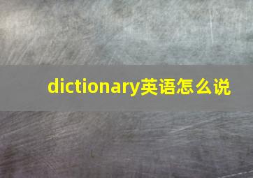 dictionary英语怎么说