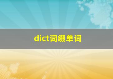 dict词缀单词