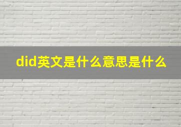 did英文是什么意思是什么