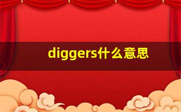 diggers什么意思