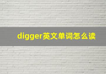 digger英文单词怎么读