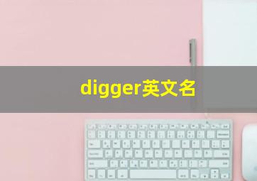 digger英文名