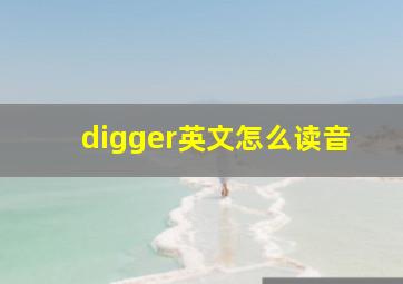 digger英文怎么读音