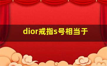 dior戒指s号相当于