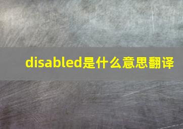 disabled是什么意思翻译