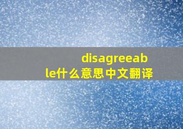 disagreeable什么意思中文翻译