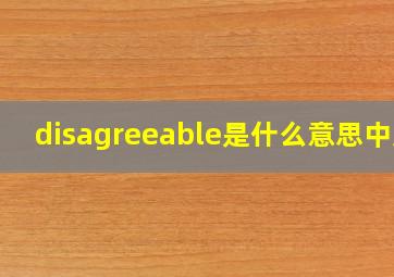 disagreeable是什么意思中文