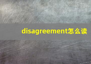 disagreement怎么读