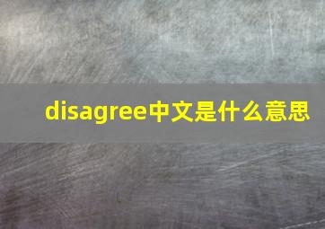 disagree中文是什么意思