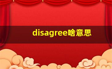 disagree啥意思