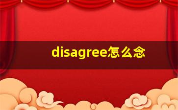 disagree怎么念