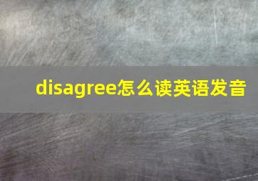 disagree怎么读英语发音