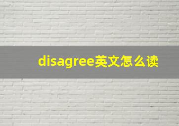 disagree英文怎么读