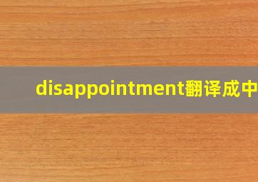 disappointment翻译成中文