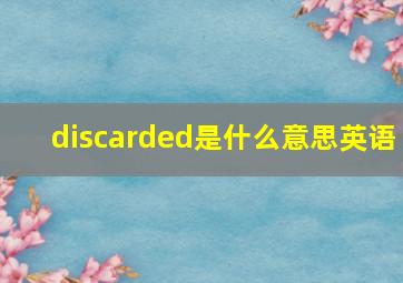 discarded是什么意思英语