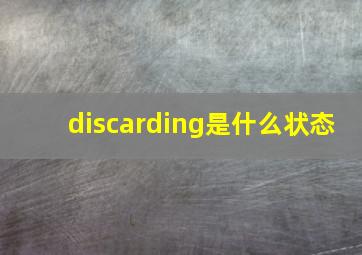 discarding是什么状态