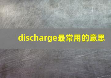 discharge最常用的意思