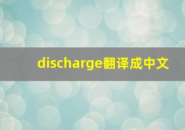 discharge翻译成中文