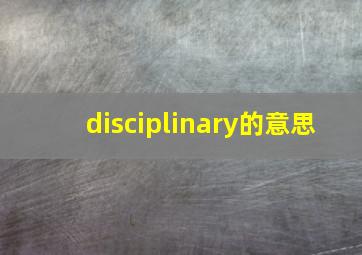 disciplinary的意思