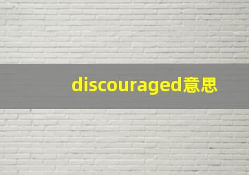 discouraged意思