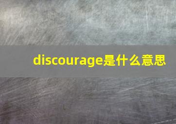 discourage是什么意思