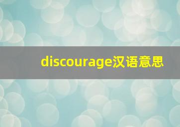 discourage汉语意思