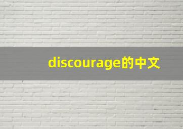 discourage的中文