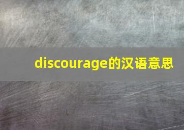 discourage的汉语意思