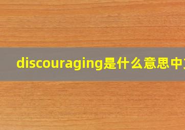 discouraging是什么意思中文