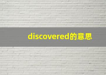 discovered的意思