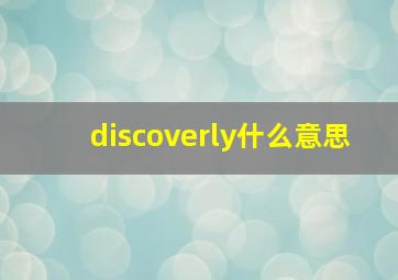 discoverly什么意思