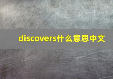 discovers什么意思中文