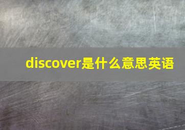 discover是什么意思英语