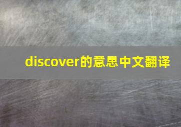 discover的意思中文翻译