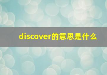 discover的意思是什么