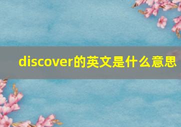 discover的英文是什么意思