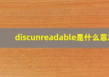 discunreadable是什么意思