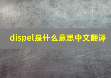 dispel是什么意思中文翻译