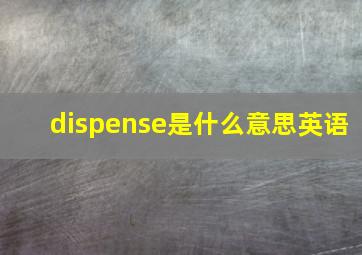 dispense是什么意思英语