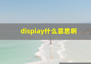 dispiay什么意思啊