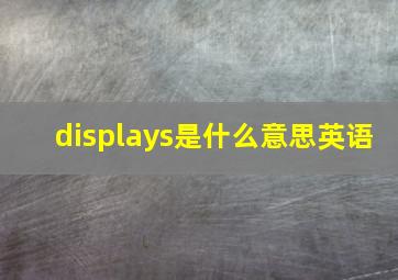 displays是什么意思英语