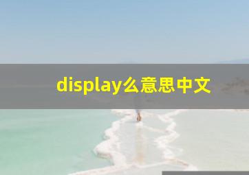 display么意思中文