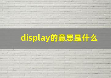 display的意思是什么