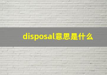 disposal意思是什么