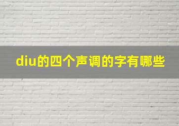 diu的四个声调的字有哪些