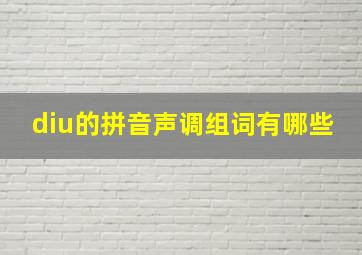 diu的拼音声调组词有哪些