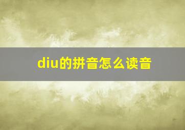 diu的拼音怎么读音