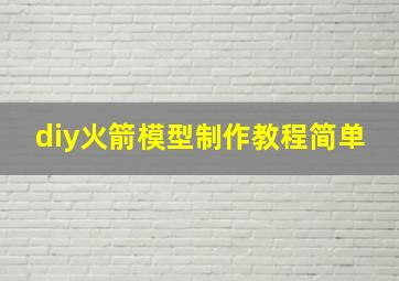 diy火箭模型制作教程简单