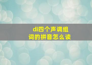 di四个声调组词的拼音怎么读