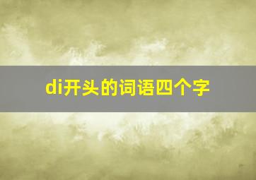 di开头的词语四个字